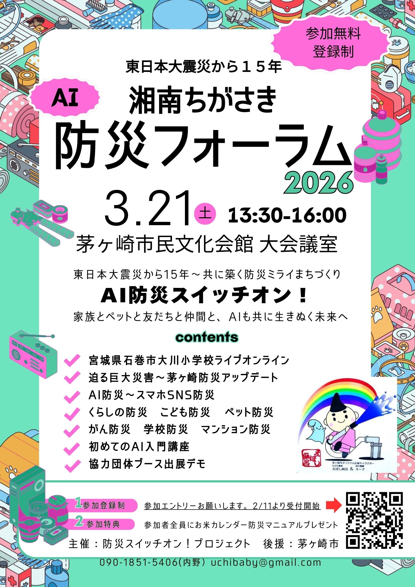260321 湘南ちがさき防災フォーラム2026 AI防災スイッチオン！チラシ
